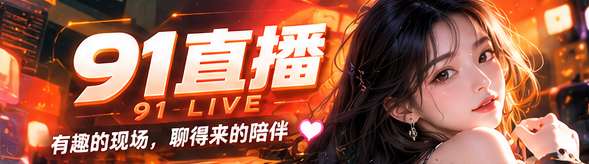 91直播灵感现场主题横幅