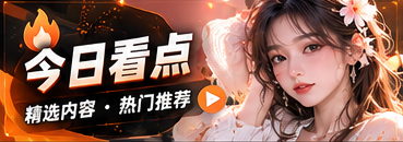 编辑精选专题视觉